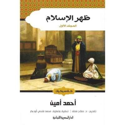 ظهر الإسلام جزء 1-2
