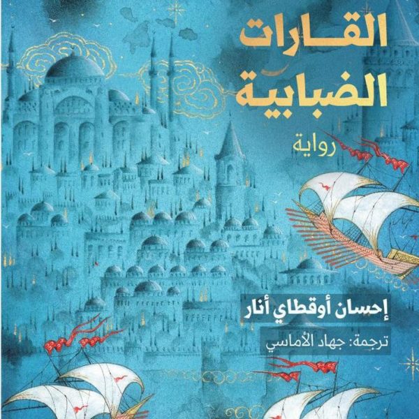 اطلس القارات الضبابية