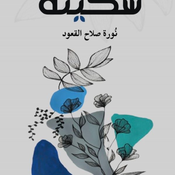 سكينة
