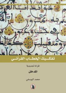 تفكيك الخطاب القرآني