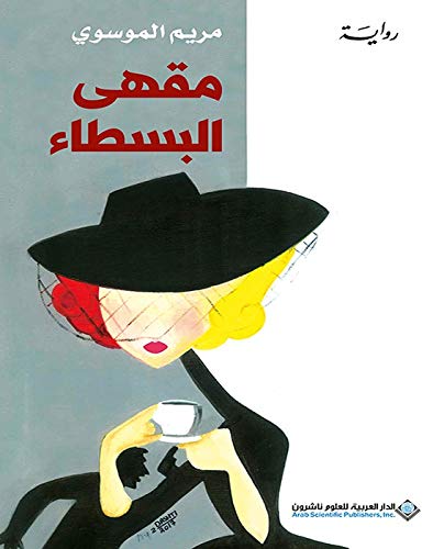 ‫مقهى البسطاء‬