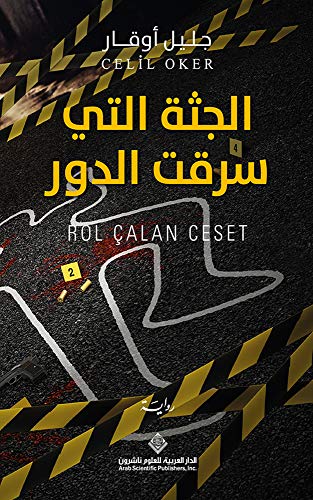 ‫الجثة التي سرقت الدور‬