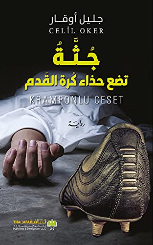 جثة تضع حذاء كرة القدم