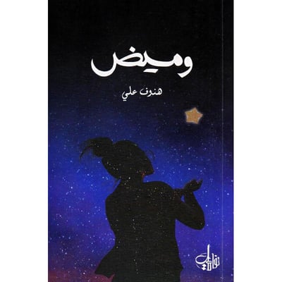 وميض