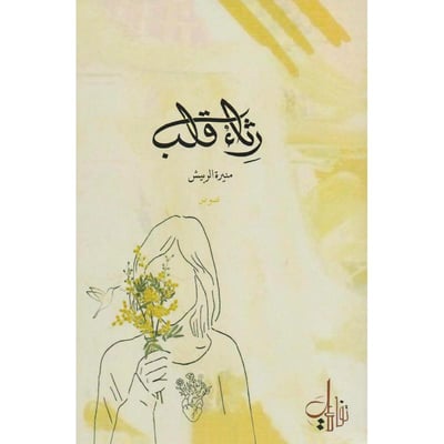 رثاء قلب