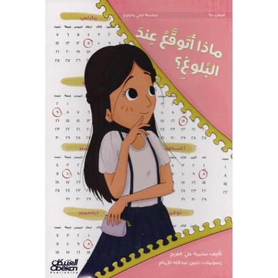 ماذا أتوقع عند البلوغ