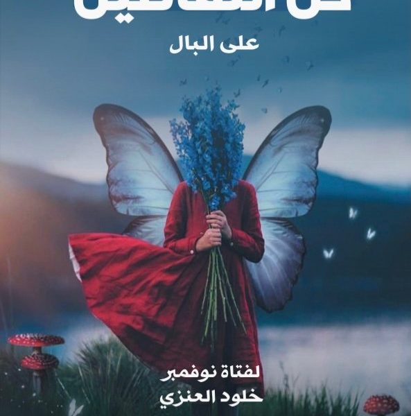 كل التفاصيل على البال