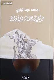 مرثية النار الأولى