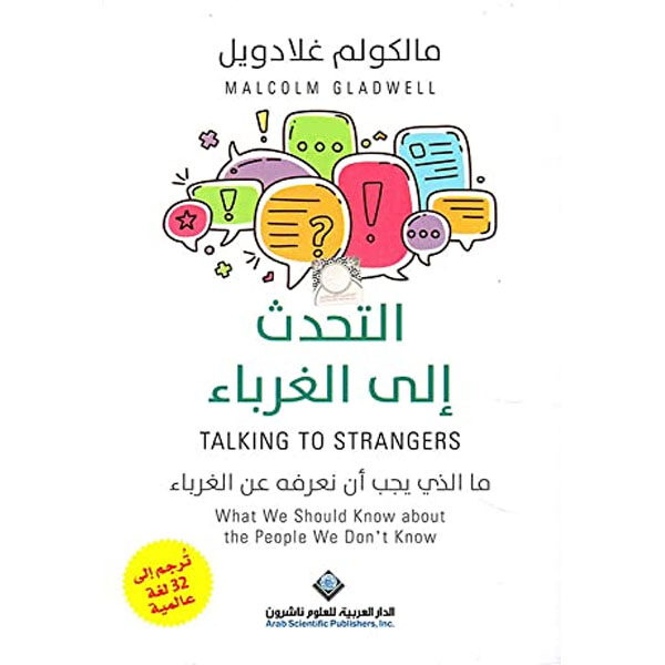 التحدث إلى الغرباء