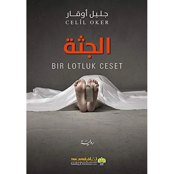 الجثة