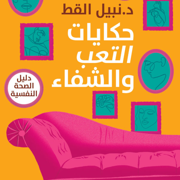 حكايات التعب والشفاء