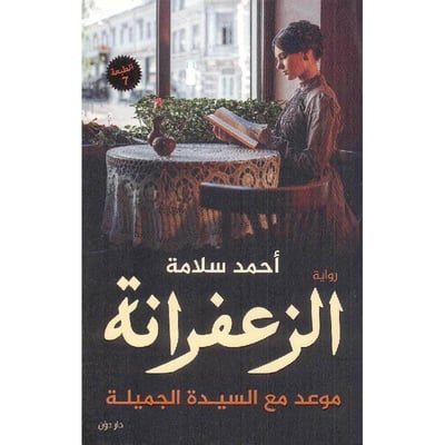 الزعفرانة