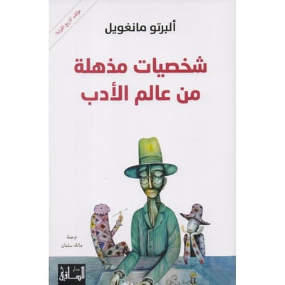 شخصيات مذهلة من عالم الادب