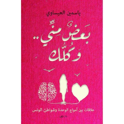 بعض مني.. وكلك