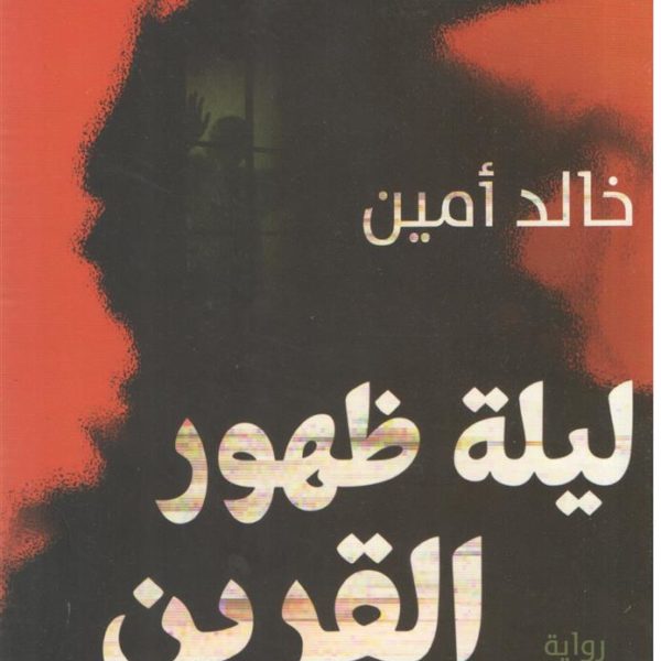 ليلة ظهور القرين