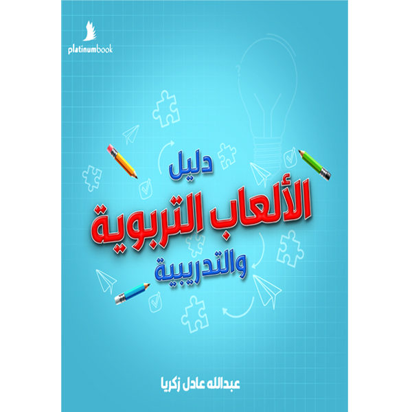 دليل الألعاب التربوية والتدريبية