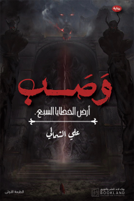 وصب أرض الخطايا السبع