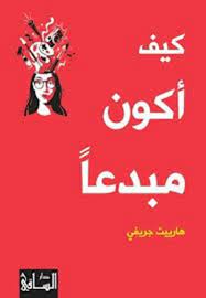 كيف أكون مبدعاً