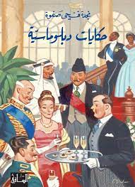 حكايات دبلوماسية