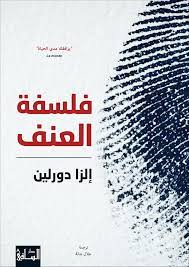فلسفة العنف