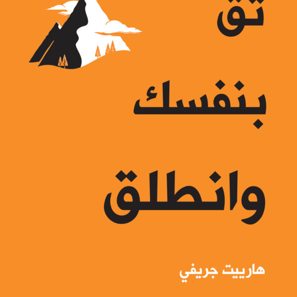 ثق بنفسك وانطلق