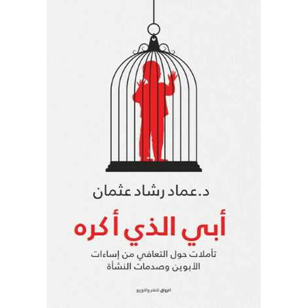 أبي الذي اكره
