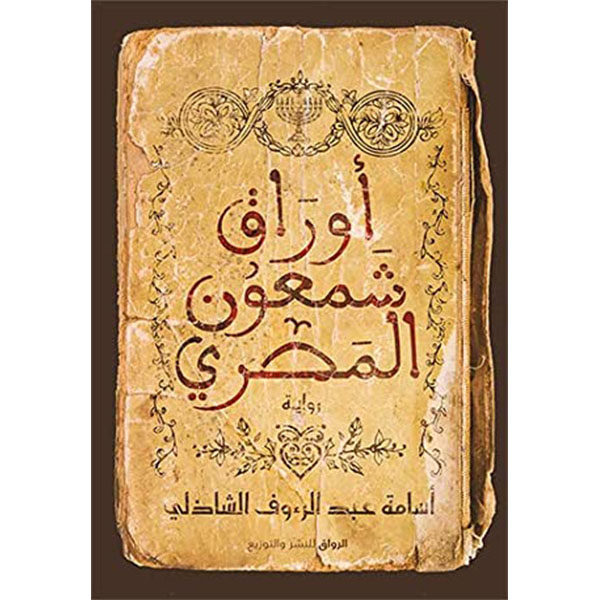 أوراق شمعون المصري