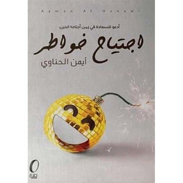 اجتياح خواطر