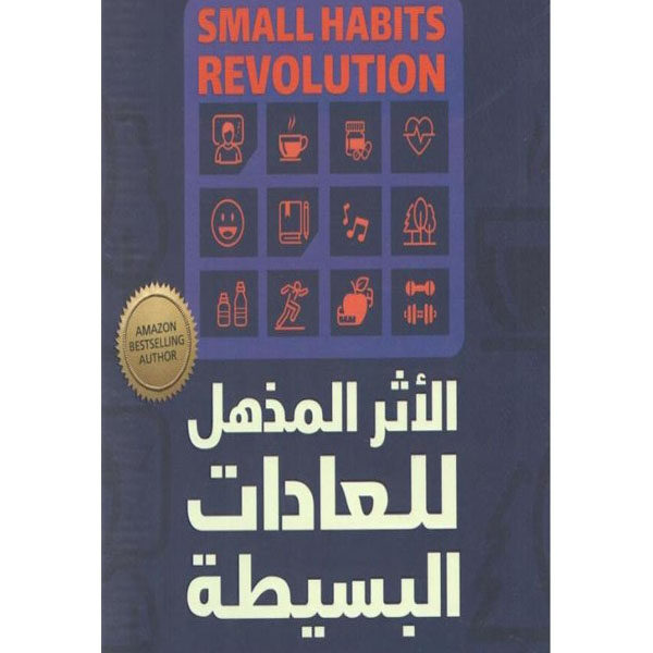 الأثر المذهل للعادات البسيطة