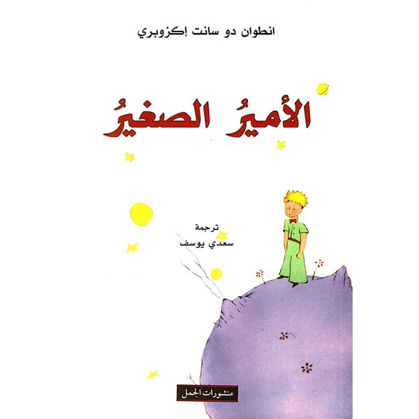 الأمير الصغير