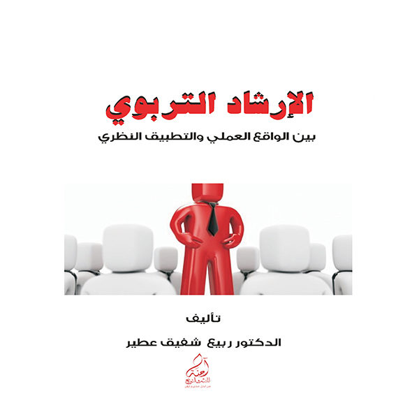الإرشاد التربوي