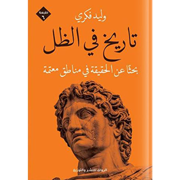 تاريخ في الظل