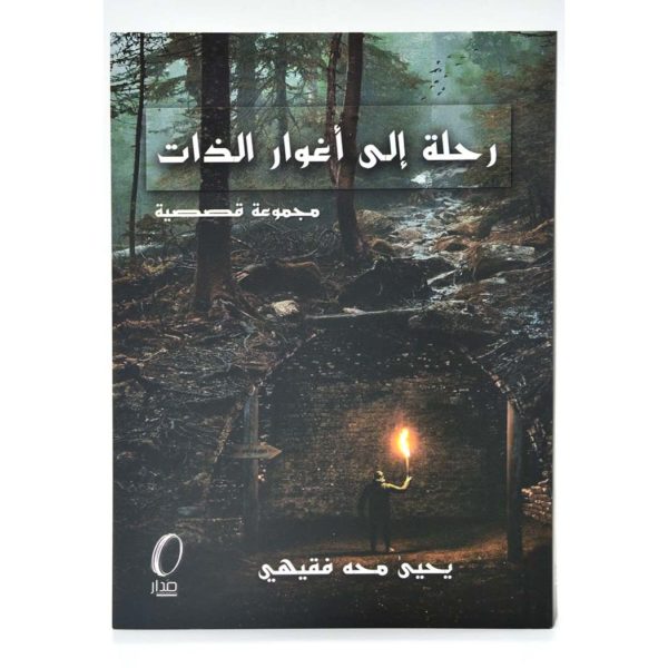 رحلة إلى أغوار الذات