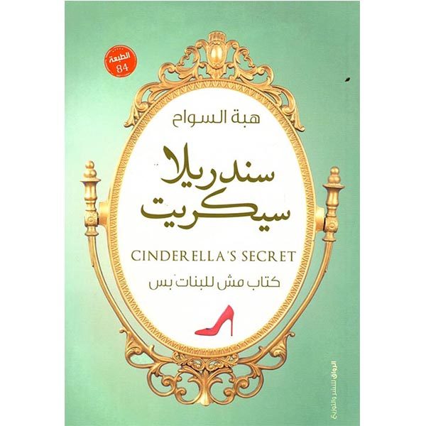 سندريلا سيكريت