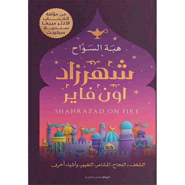 شهرزاد اون فاير