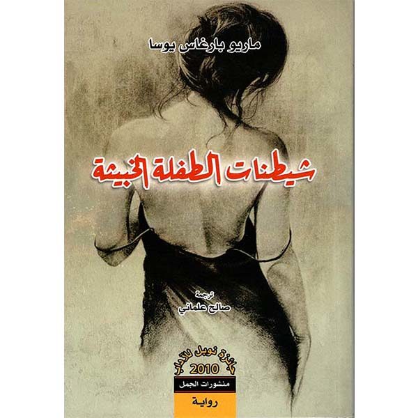 شيطنات الطفلة الخبيثة