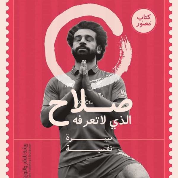 صلاح الذي لا تعرفه