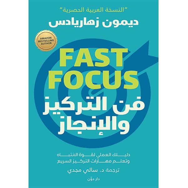 فن التركيز والإنجاز