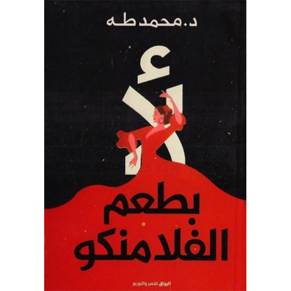 لأ بطعم الفلامنكو