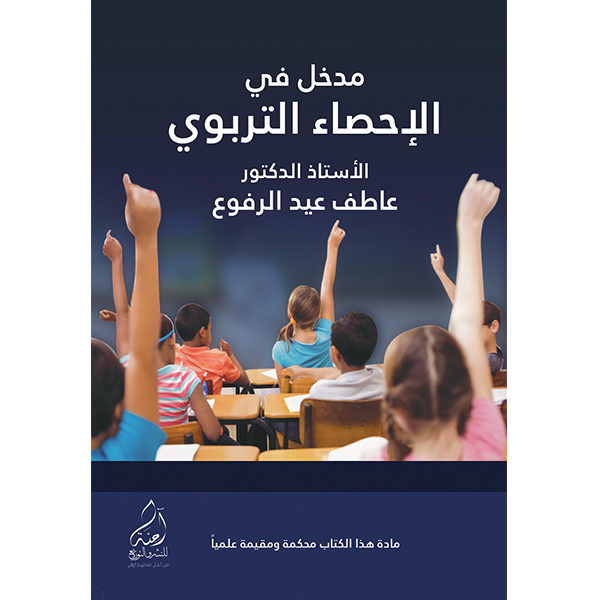 مدخل إلى الإحصاء التربوي