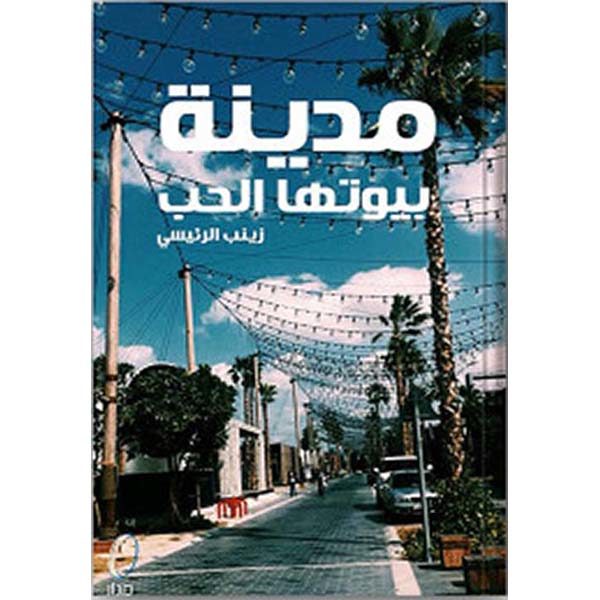 مدينة بيوتها الحب