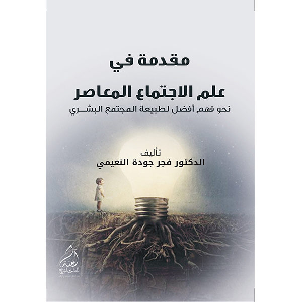 مقدمة في علم الاجتماع