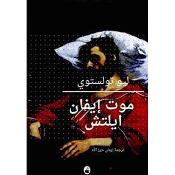 موت إيفان