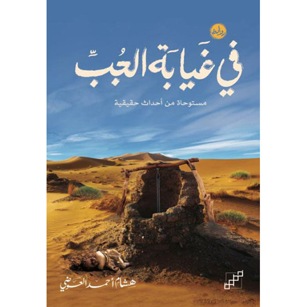 الجب
