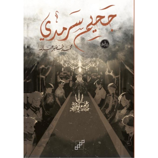 جحيم سرمدي