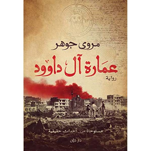 عمارة آل داوود