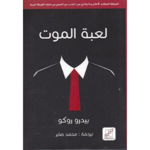 لعبة الموت
