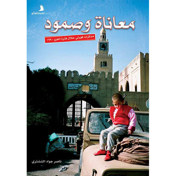 معاناة وصمود