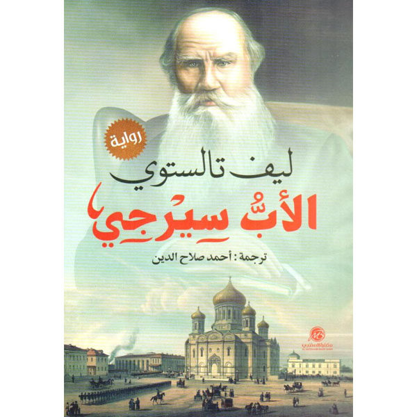 الأب سيرجي