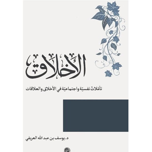 الأخلاق